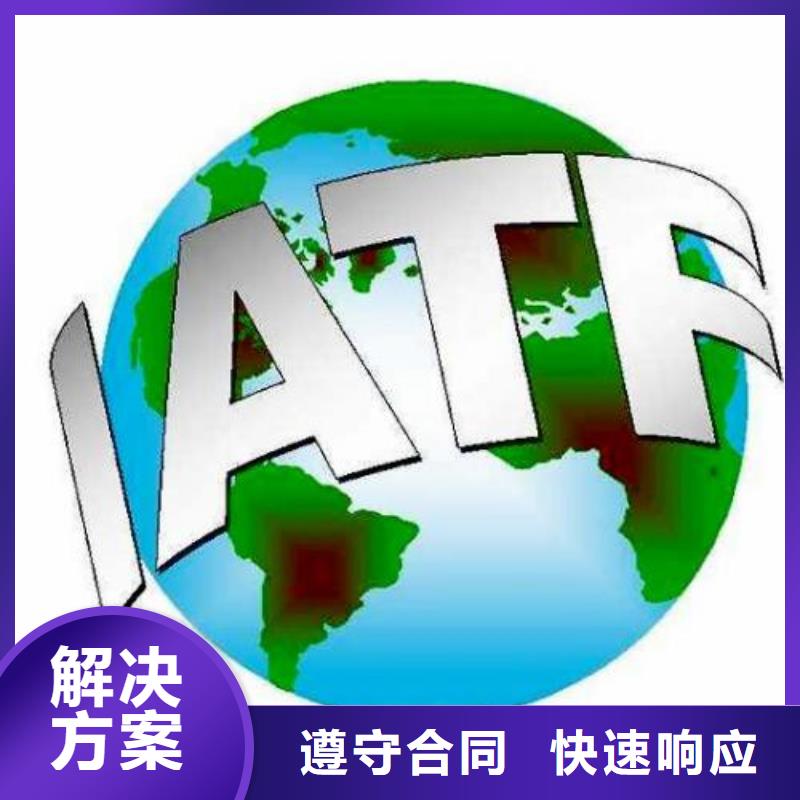 【IATF16949认证AS9100认证信誉良好】