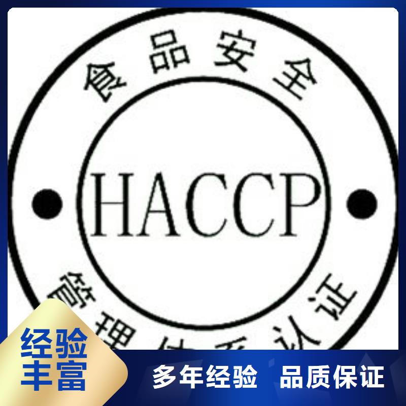 HACCP认证经验丰富