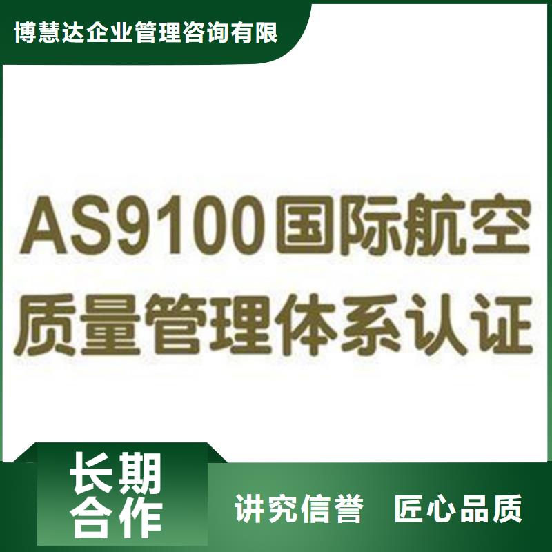 AS9100认证GJB9001C认证欢迎询价