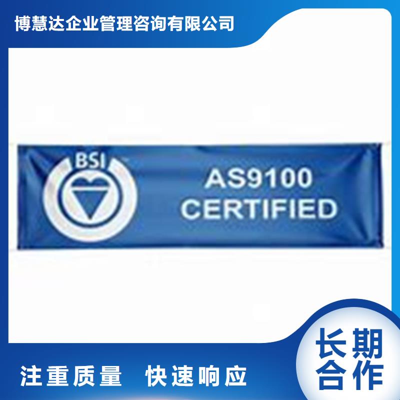 AS9100认证ISO9001\ISO9000\ISO14001认证优质服务