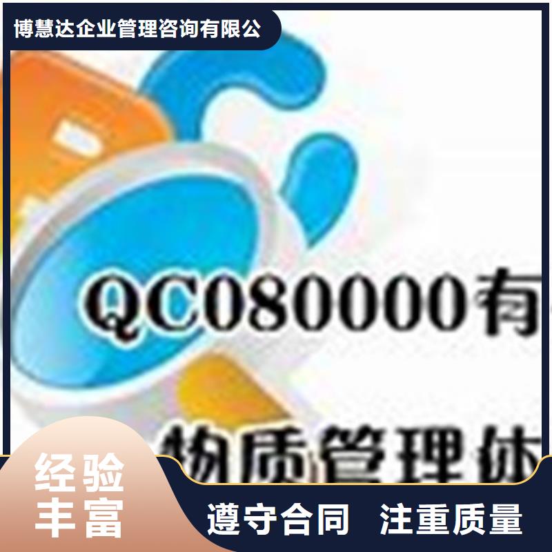 QC080000认证AS9100认证从业经验丰富