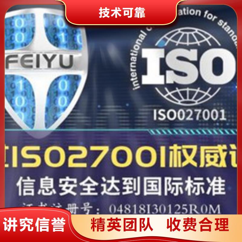 【iso27001认证ISO9001\ISO9000\ISO14001认证诚信】