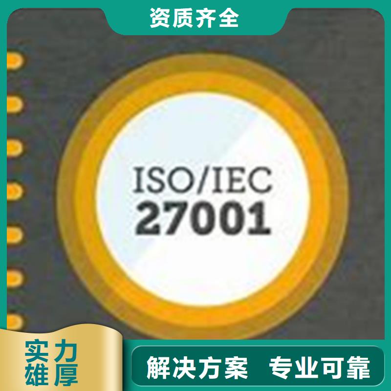 【iso27001认证ISO9001\ISO9000\ISO14001认证诚信】