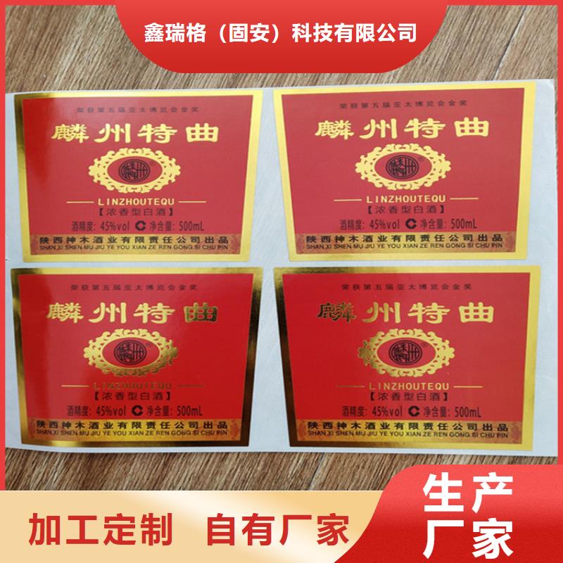 定做电码防伪标签，二维码防伪商标，采用进口不干胶制作印刷厂家鑫瑞格欢迎咨询