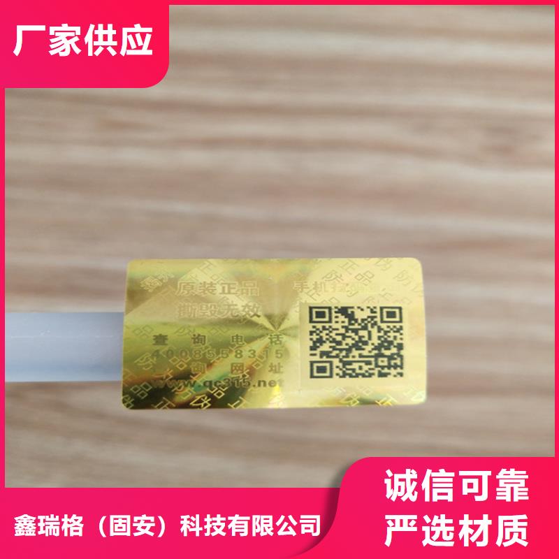 一次性揭开防伪标签印刷厂家鑫瑞格欢迎咨询