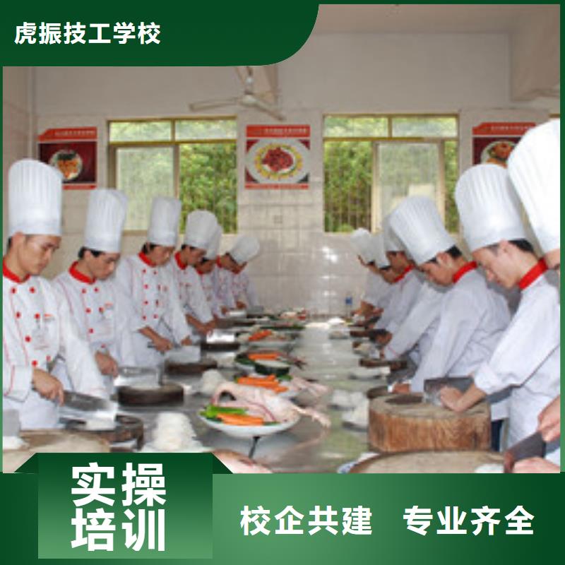 订购{虎振}邯山厨师学校烹饪技校哪家好教厨师烹饪的技校有哪些