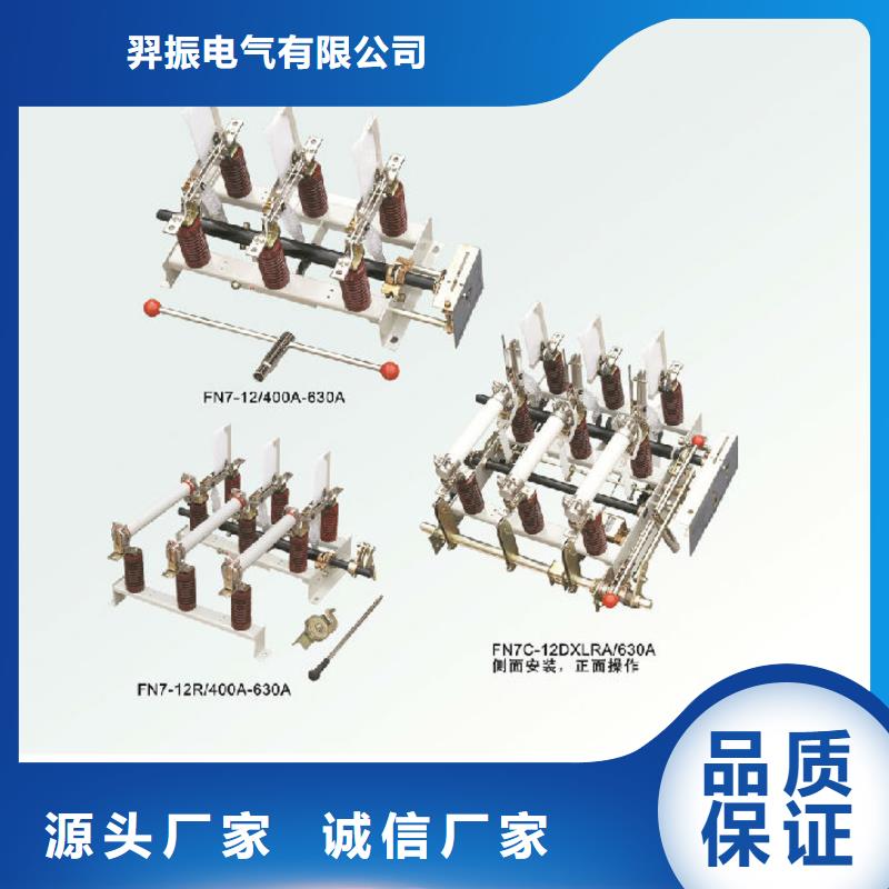 户内高压负荷开关FN7-10DXLRAF/630A