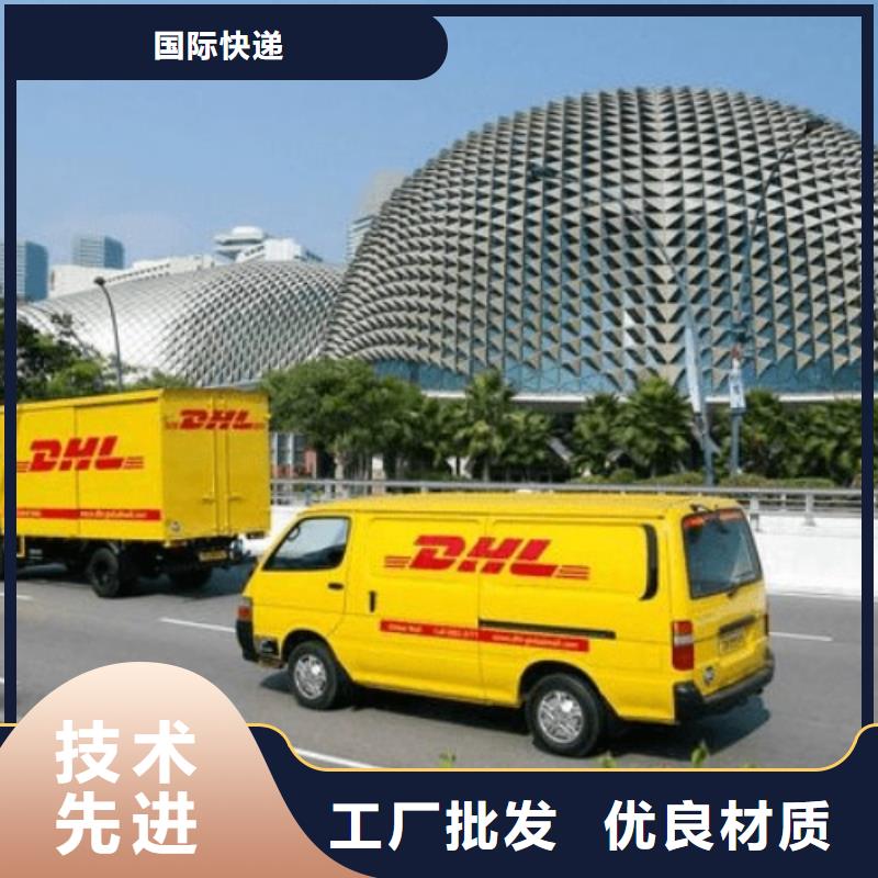 贵州【DHL快递】联邦国际快递快速高效