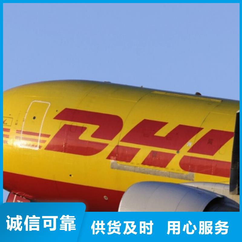 贵州【DHL快递】联邦国际快递快速高效