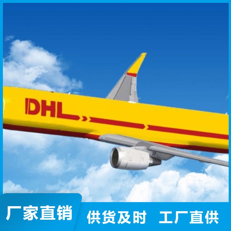 南平DHL快递-【DHL国际快递】高效快捷