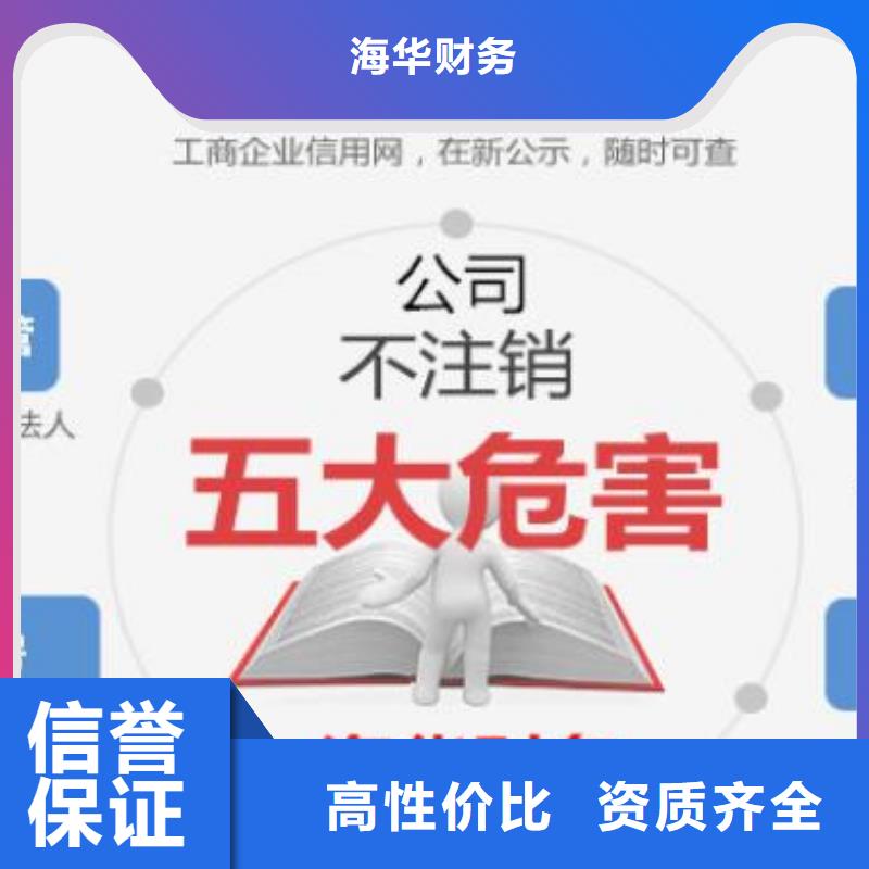 威远县公司注销一般多少钱嫌贵？找我！@海华财税