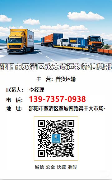 邵阳市双清区永安货运物流信息部