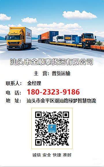 汕头市金顺泰货运有限公司