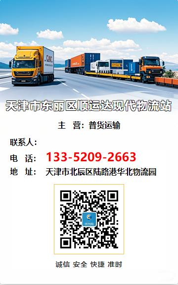 天津市东丽区顺运达现代物流站