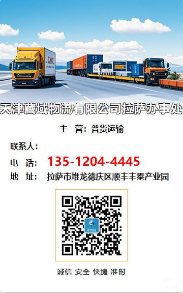 天津藏域物流有限公司拉萨办事处