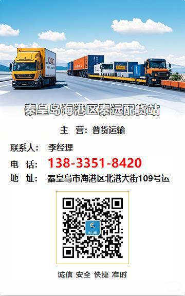 秦皇岛海港区秦远配货站