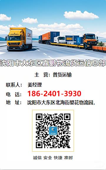 沈阳市大东区嘉鹏物流货运信息部