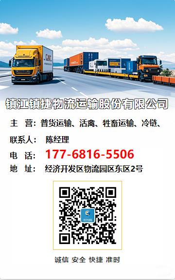 镇江镇捷物流运输股份有限公司