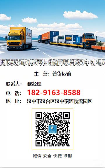 阿克苏市伟斌物流信息部汉中办事处
