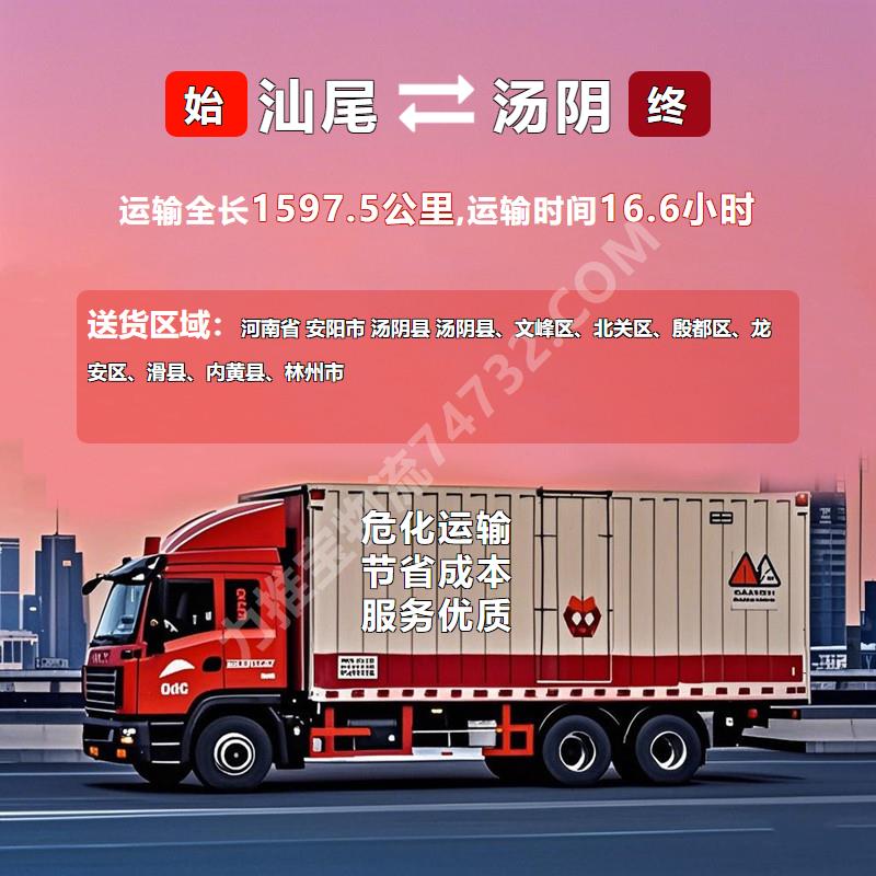 广东省汕尾市至河南省安阳市汤阴县硫磺运输物流运输专线