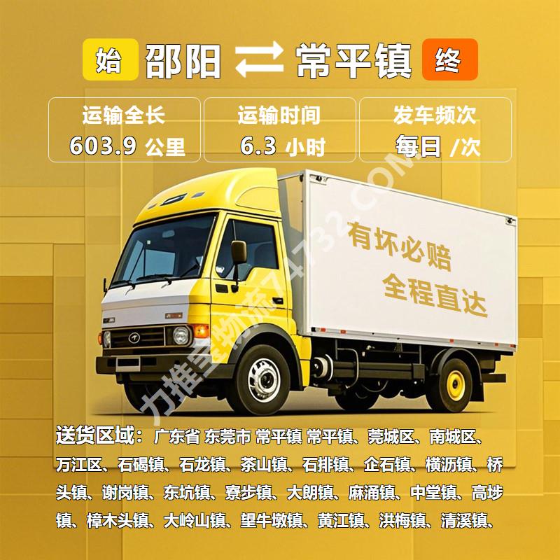 北方长诚湖南省邵阳市到广东省东莞市常平镇物流公司