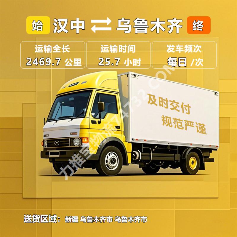 陕西省汉中市至新疆乌鲁木齐市物流运输专线-快速送达