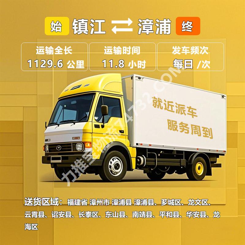 江苏省镇江市至福建省漳州市漳浦县物流公司|服装运输