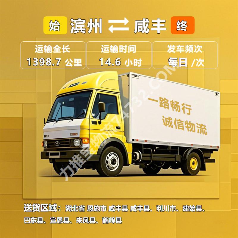 山东省滨州市至湖北省恩施市咸丰县物流运输专线货运